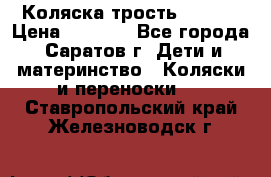 Коляска трость chicco › Цена ­ 5 500 - Все города, Саратов г. Дети и материнство » Коляски и переноски   . Ставропольский край,Железноводск г.